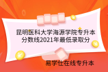 昆明医科大学海源学院专升本分数线2021年最低录取分