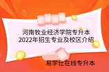 河南牧业经济学院专升本2022年招生专业及校区介绍