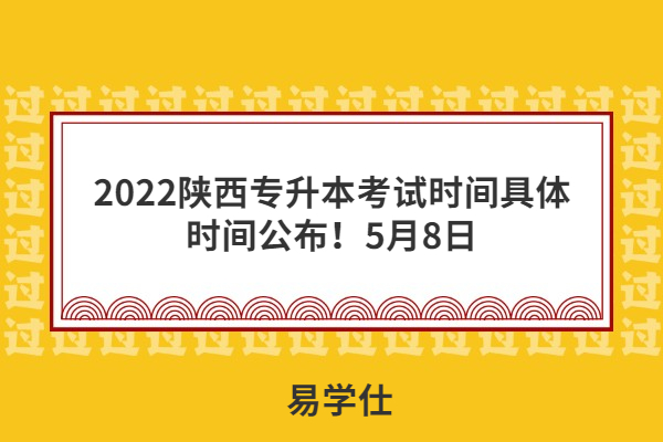 2022陕西专升本考试时间具体时间公布！5月8日