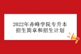 2022年赤峰学院专升本招生简章公布 招生人数为304人！