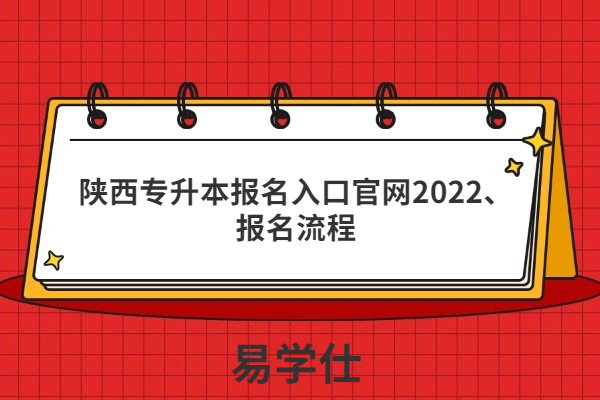 陕西专升本报名入口官网2022、报名流程