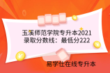 玉溪师范学院专升本2021录取分数线：最低分222