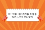 2022年四川民族学院专升本报名名单、对口学校有2所！