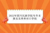 2022年四川民族学院专升本报名名单、对口学校有2所！