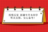 疫情反复 新疆专升本同学听从安排，安心备考！