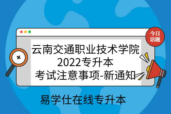 云南交通职业技术学院2022专升本
