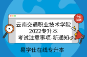 云南交通职业技术学院2022专升本考试注意事项-新通知