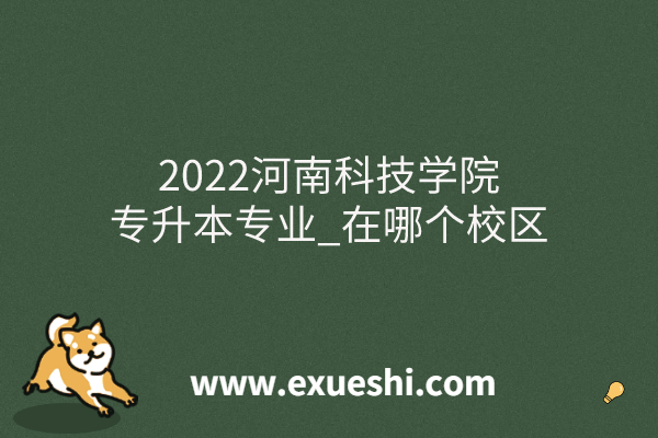 2022河南科技学院专升本