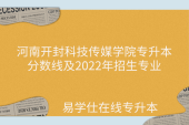 河南开封科技传媒学院专升本分数线及2022年招生专业