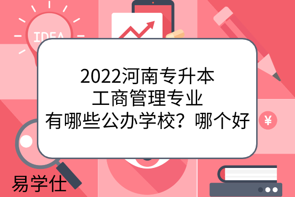 2022河南专升本工商管理