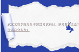 武汉文理学院专升本2022考试科目、参考教材汇总！考试总分多少？