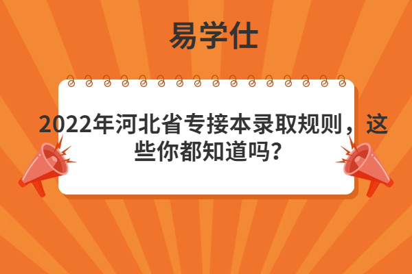 2022年河北省专接本录取规则