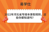 2022年河北省专接本录取规则，这些你都知道吗？