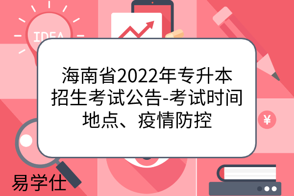 海南省2022年专升本招生考试公告