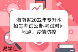 海南省2022年专升本招生考试公告-考试时间地点、疫情防控