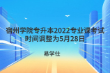 宿州学院专升本2022专业课考试时间调整为5月28日