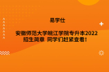 安徽师范大学皖江学院专升本2022招生简章  同学们赶紧查看！