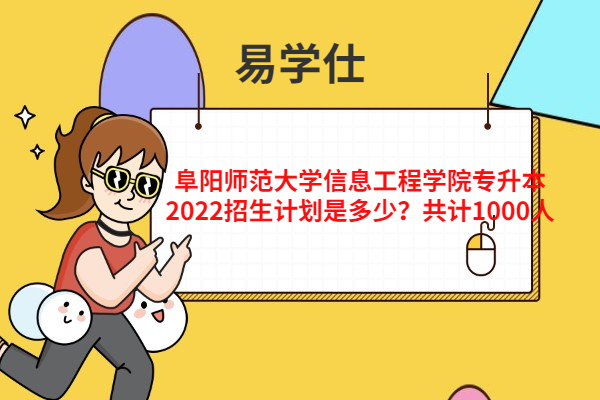 阜阳师范大学信息工程学院专升本2022招生计划