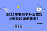 2022年安徽专升本高数冲刺阶段如何备考？