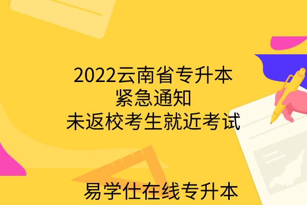 2022云南省专升本