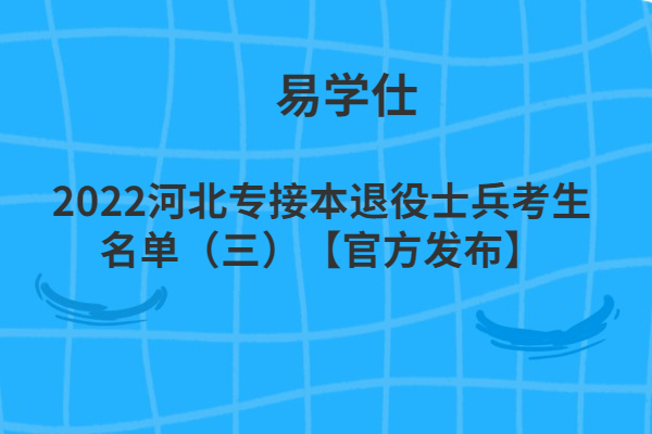 2022河北专接本退役士兵考生名单（三）【官方发布】