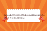 重庆交通大学专升本2022退役士兵招生计划10人！综合考查方式为网络面试