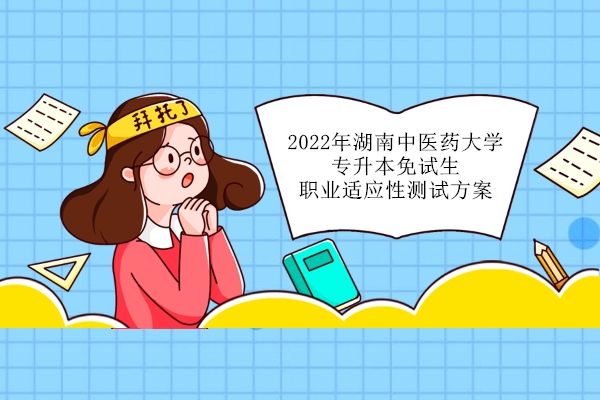 2022年湖南中医药大学专升本免试生职业适应性测试方案