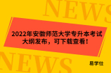 2022年安徽师范大学专升本考试大纲发布，可下载查看！