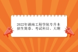 2022年湖南工程学院专升本招生简章、考试科目、大纲汇总