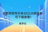 合肥学院专升本2022大纲发布，可下载查看！