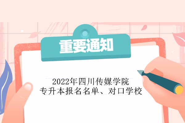 2022年四川传媒学院专升本报名名单、对口学校