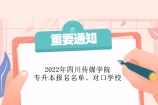 2022年四川传媒学院专升本报名人数1335人 查看报名名单、对口学校