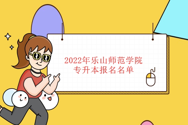 2022年乐山师范学院专升本报名名单