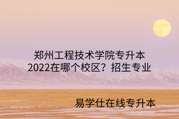 郑州工程技术学院专升本2022
