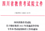 四川省教育考试院：2022年专升本考试疫情防控工作的通知！