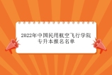 2022年中国民用航空飞行学院专升本报名名单公布 报名人数为265人！