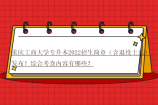 重庆工商大学专升本2022招生简章（含退役士兵）发布！综合考查内容有哪些？