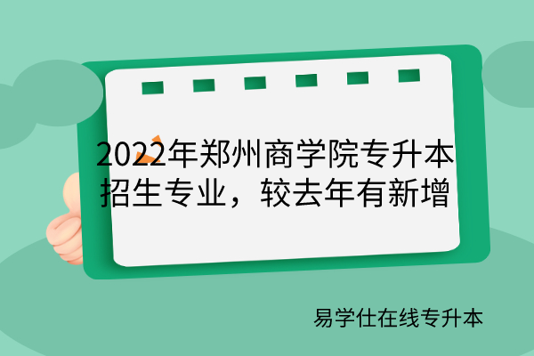 2022年郑州商学院专升本专业