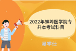 2022年蚌埠医学院专升本考试科目
