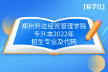 郑州升达经贸管理学院专升本2022年招生专业及代码