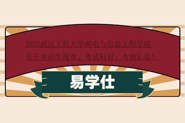 2022武汉工程大学邮电与信息工程学院专升本招生简章