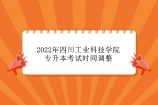 2022年四川工业科技学院专升本考试时间调整 4月22日一天考完！