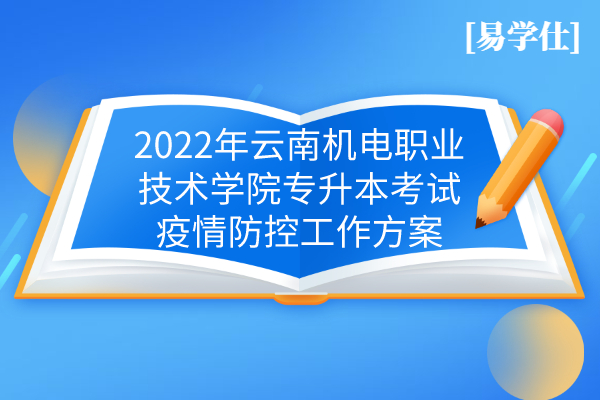 2022年云南机电职业技术学院专升本