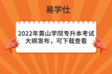 2022年黄山学院专升本考试大纲发布，可下载查看