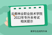 云南林业职业技术学院2022年专升本考试相关提示