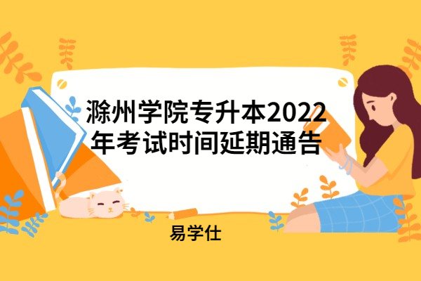 滁州学院专升本2022年考试时间延期通告