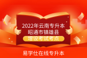 2022年云南专升本昭通市镇雄县增设考试考点-考生需关注