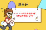 2020-2022河北省专接本扩招专业有哪些？24个