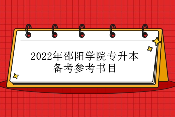 2022年邵阳学院专升本备考参考书目
