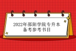 2022年邵阳学院专升本备考参考书目 根据报考专业进行复习！